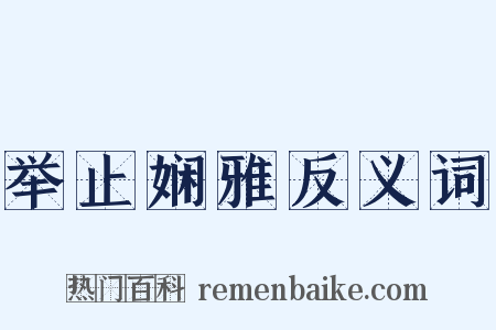 举止娴雅反义词是什么意思的图片